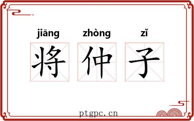 将仲子