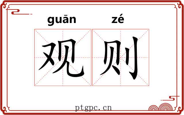 观则