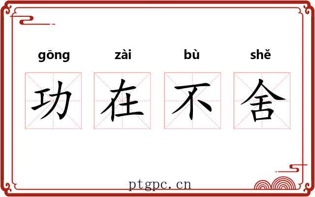 功在不舍