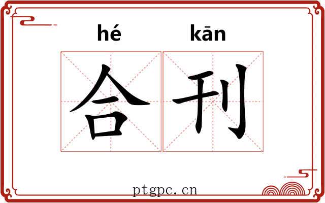 合刊