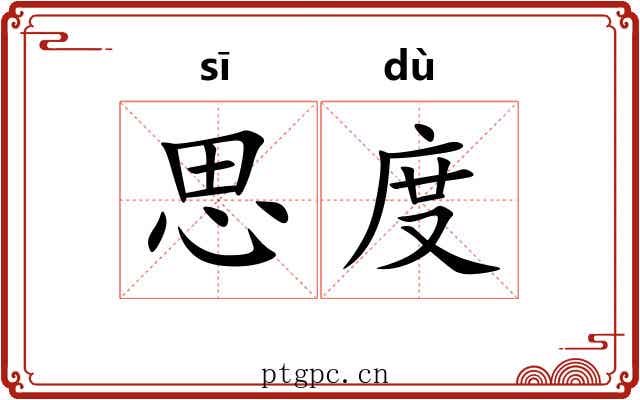 思度 思度
