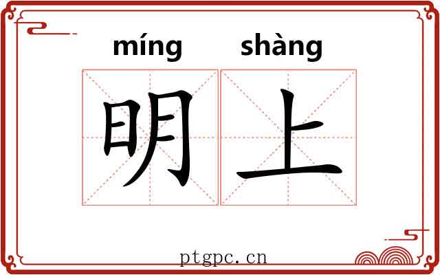 明上