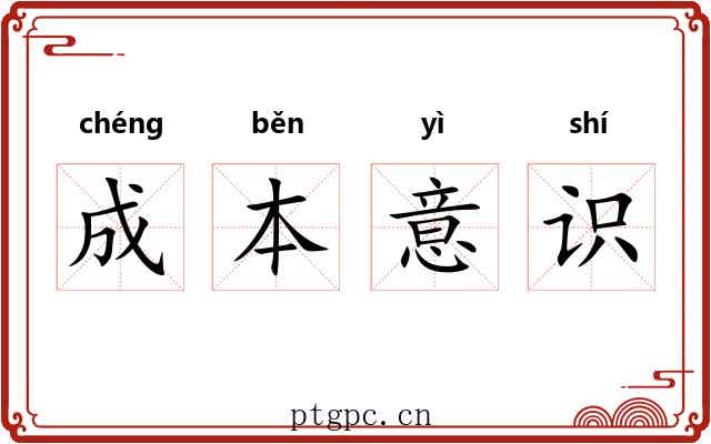 成本意识