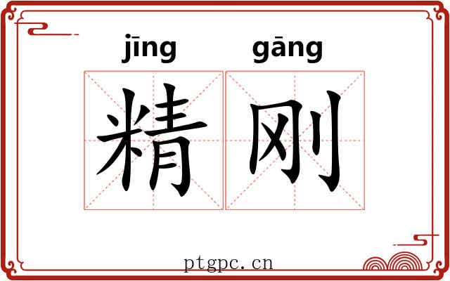 精刚