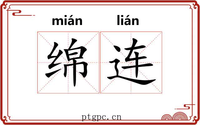 绵连 绵连