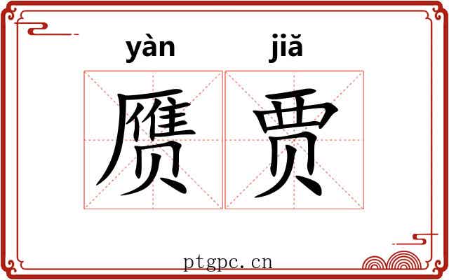 赝贾