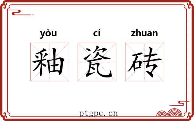 釉瓷砖