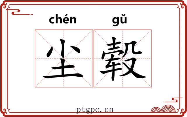 尘毂
