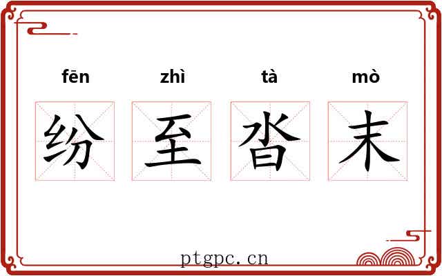 纷至沓末