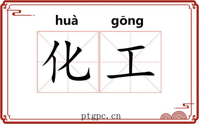 化工