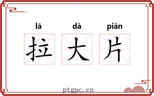 拉大片 拉大片