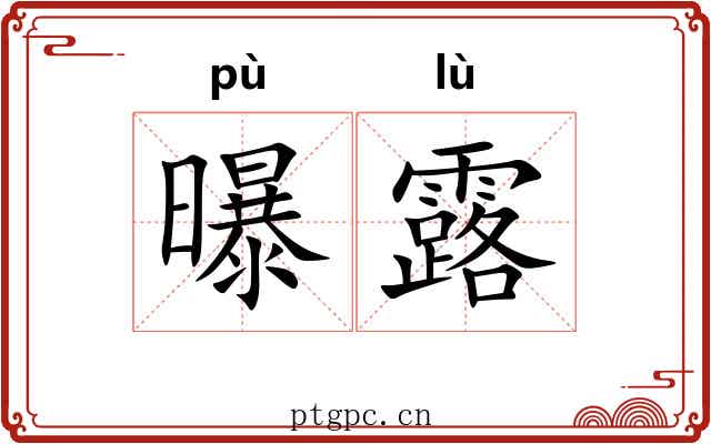 曝露