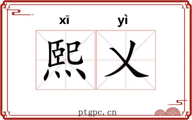 熙乂