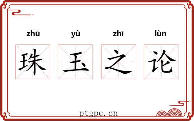 珠玉之论