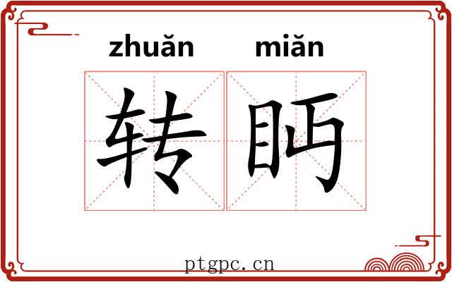 转眄