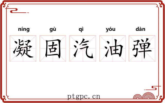 凝固汽油弹 凝固汽油弹