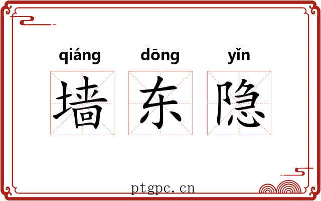 墙东隐 墙东隐