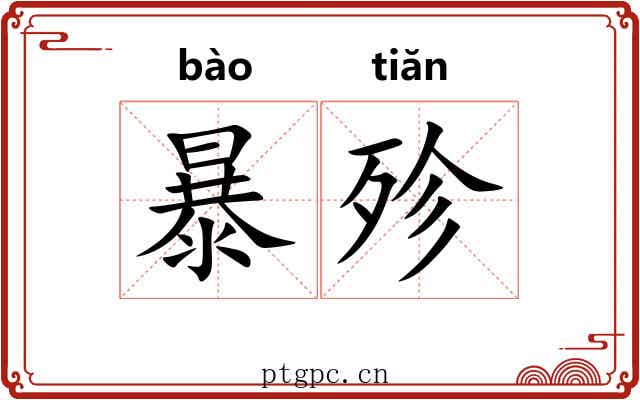 暴殄 暴殄