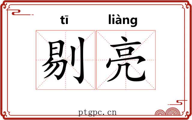 剔亮