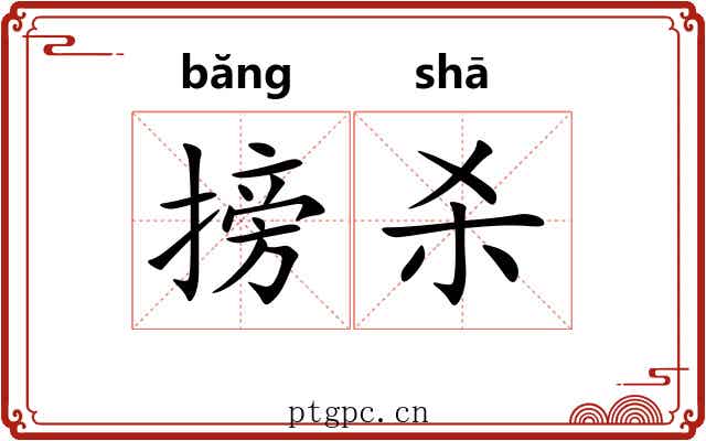 搒杀