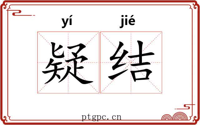 疑结