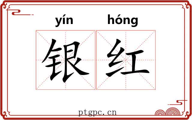 银红