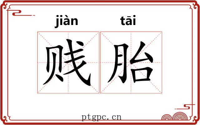 贱胎