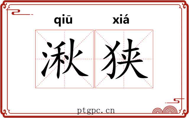 湫狭