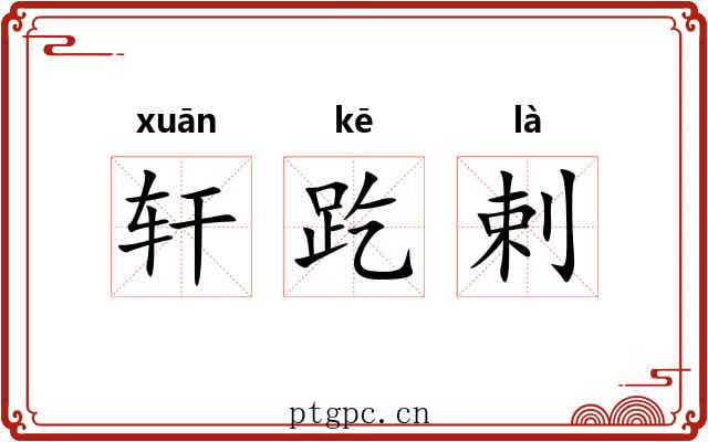 轩趷剌 轩趷剌
