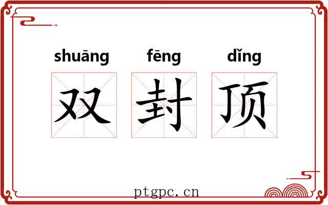 双封顶 双封顶