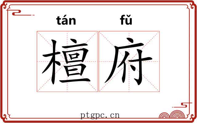 檀府