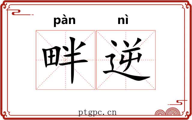 畔逆