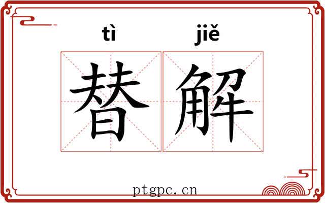 替解 替解