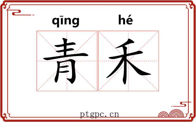青禾