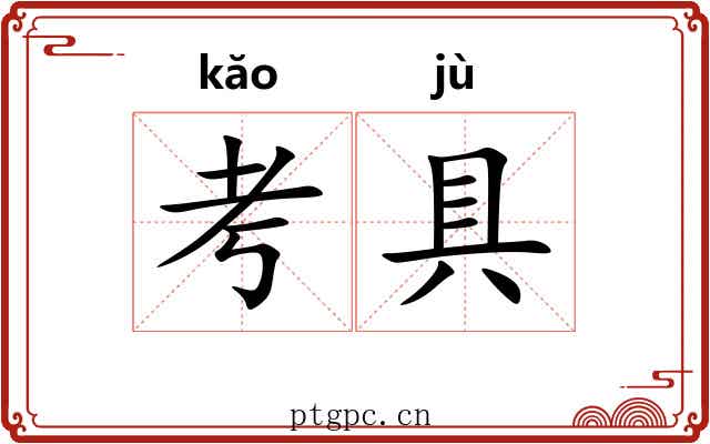 考具
