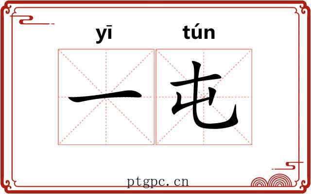 一屯 一屯