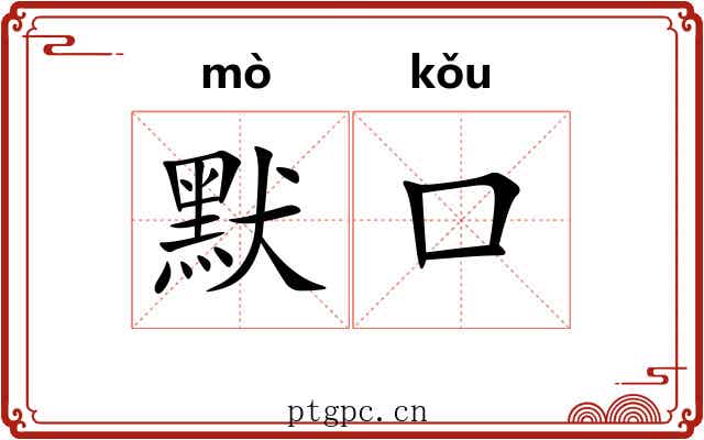 默口