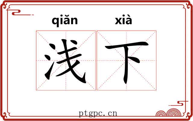 浅下