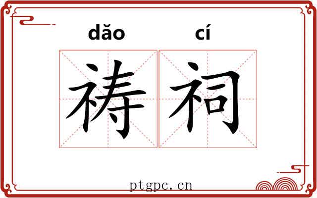祷祠 祷祠