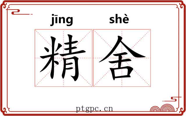 精舍