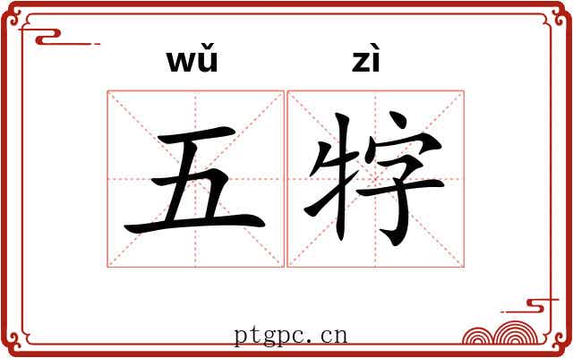 五牸