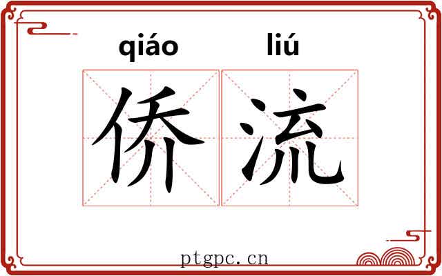 侨流 侨流