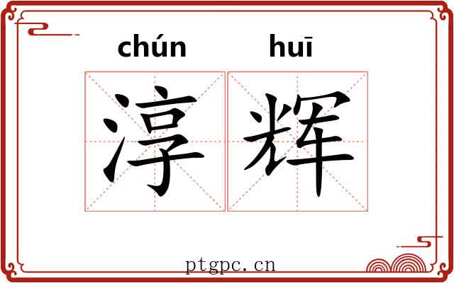 淳辉