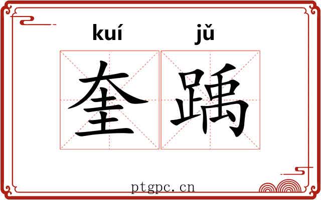 奎踽