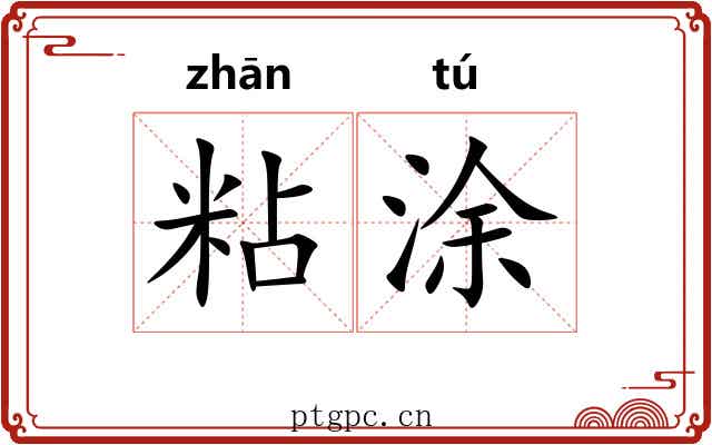 粘涂