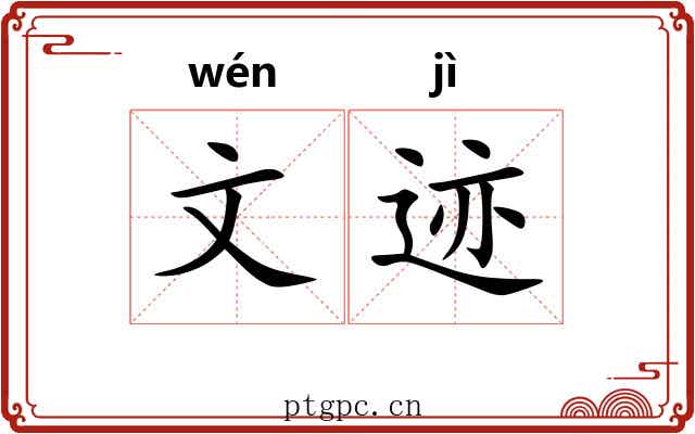 文迹