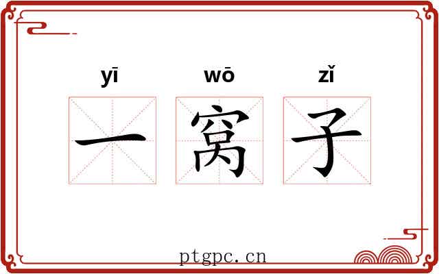一窝子