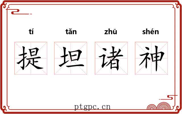 提坦诸神