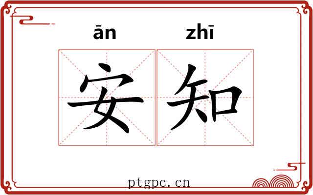 安知