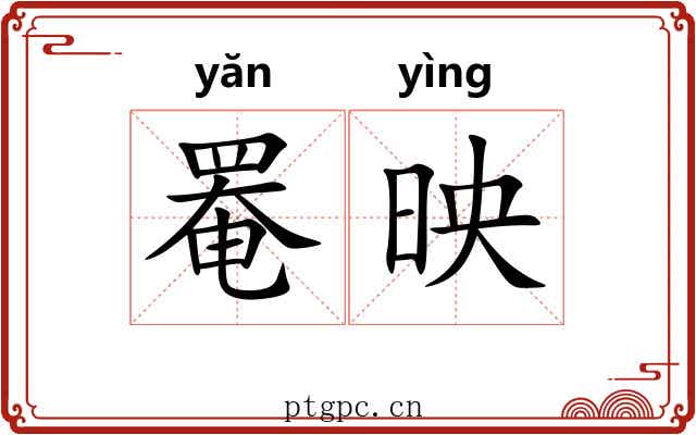 罨映